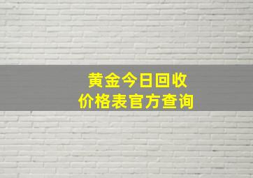 黄金今日回收价格表官方查询