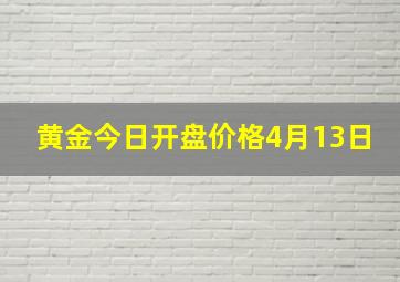 黄金今日开盘价格4月13日