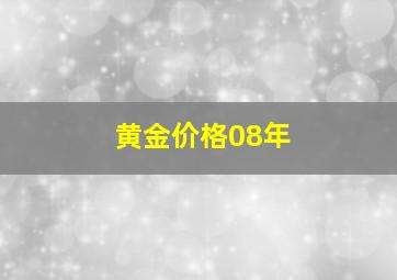 黄金价格08年