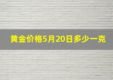 黄金价格5月20日多少一克