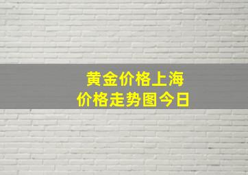 黄金价格上海价格走势图今日