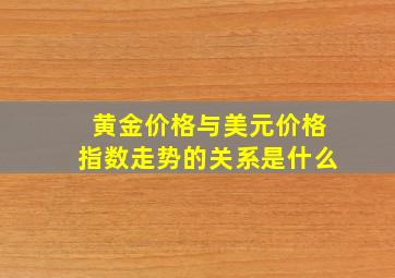 黄金价格与美元价格指数走势的关系是什么