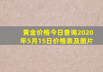 黄金价格今日查询2020年5月15日价格表及图片