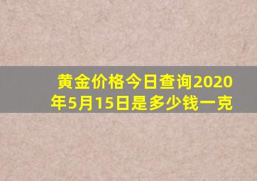 黄金价格今日查询2020年5月15日是多少钱一克