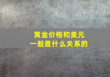 黄金价格和美元一般是什么关系的