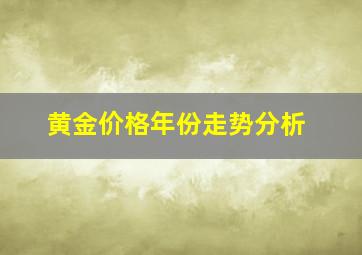 黄金价格年份走势分析