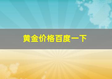 黄金价格百度一下