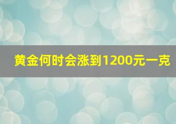 黄金何时会涨到1200元一克