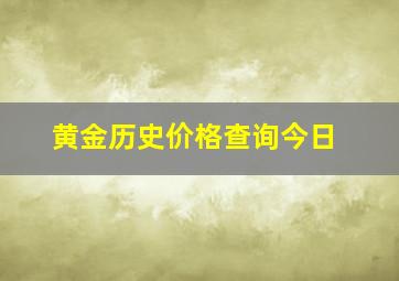 黄金历史价格查询今日