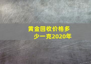 黄金回收价格多少一克2020年