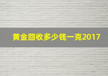 黄金回收多少钱一克2017