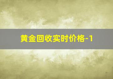 黄金回收实时价格-1