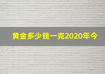 黄金多少钱一克2020年今