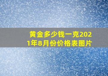 黄金多少钱一克2021年8月份价格表图片