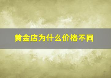 黄金店为什么价格不同