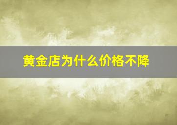 黄金店为什么价格不降