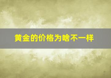 黄金的价格为啥不一样