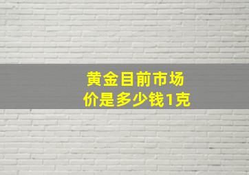 黄金目前市场价是多少钱1克