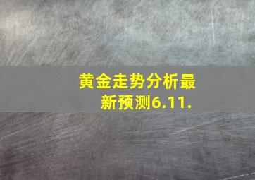 黄金走势分析最新预测6.11.