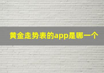 黄金走势表的app是哪一个