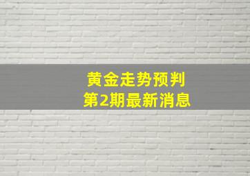 黄金走势预判第2期最新消息