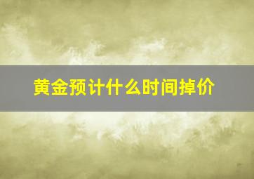 黄金预计什么时间掉价