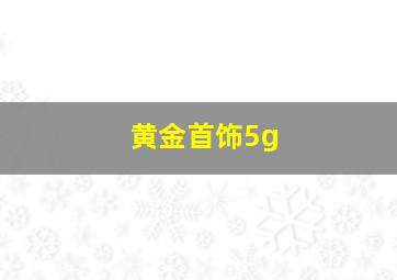 黄金首饰5g