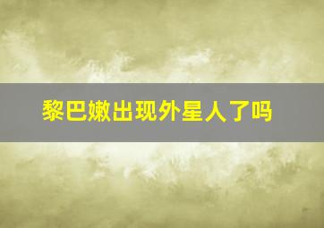 黎巴嫩出现外星人了吗