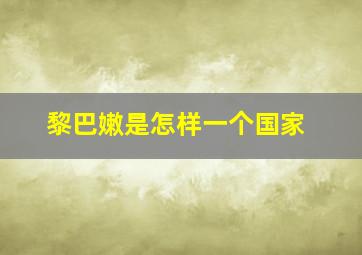 黎巴嫩是怎样一个国家