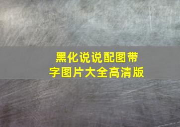 黑化说说配图带字图片大全高清版