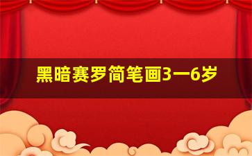 黑暗赛罗简笔画3一6岁