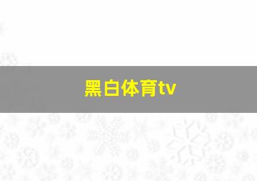 黑白体育tv