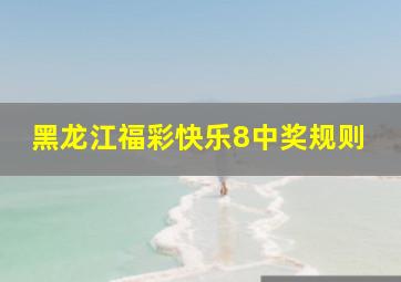 黑龙江福彩快乐8中奖规则