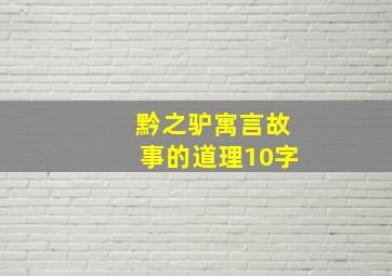 黔之驴寓言故事的道理10字