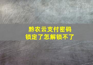 黔农云支付密码锁定了怎解锁不了