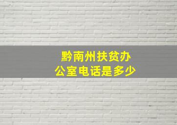 黔南州扶贫办公室电话是多少