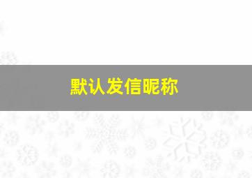 默认发信昵称