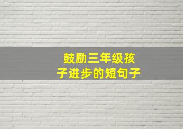 鼓励三年级孩子进步的短句子