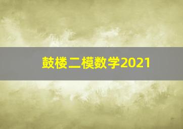 鼓楼二模数学2021