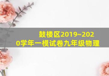 鼓楼区2019~2020学年一模试卷九年级物理