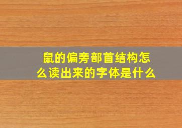 鼠的偏旁部首结构怎么读出来的字体是什么