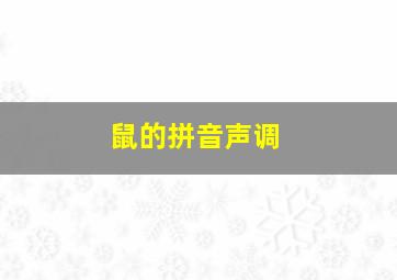 鼠的拼音声调