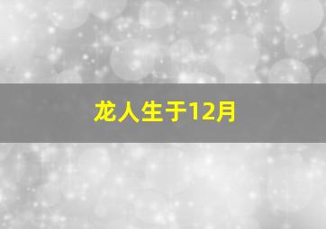 龙人生于12月