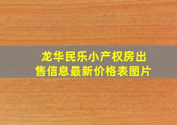 龙华民乐小产权房出售信息最新价格表图片