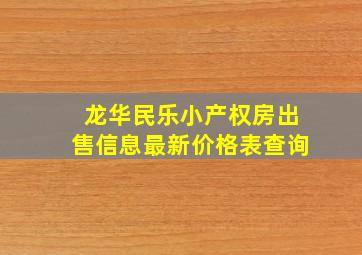 龙华民乐小产权房出售信息最新价格表查询