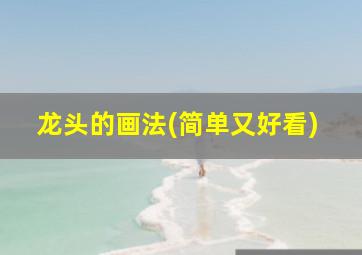 龙头的画法(简单又好看)