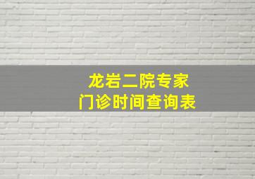 龙岩二院专家门诊时间查询表