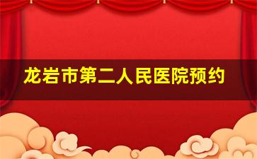 龙岩市第二人民医院预约