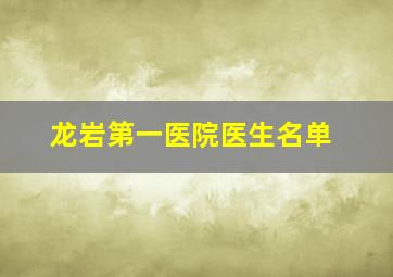 龙岩第一医院医生名单