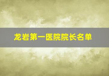 龙岩第一医院院长名单